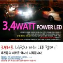 ＜묶음가능＞ 보라웍스 - 3.4와트 차량용 WHITE LED 방열 후진등 이미지