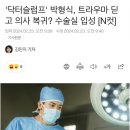 '닥터슬럼프' 박형식, 트라우마 딛고 의사 복귀? 수술실 입성 [N컷] 이미지