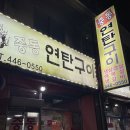 [군산 경암동 맛집] 반찬이 맛있는 고깃집, 동네 찐맛집 “중동 연탄구이”
