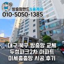 (주)두성 | 대구 북구 방충망 교체 칠곡 태전동 두성파크2차아파트 미세촘촘망 시공 후기