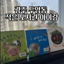 두암3동작은도서관 이미지