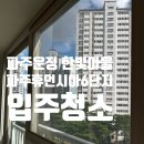 한빛마을6단지 | 파주 운정 &#34;한빛마을 파주휴먼시아6단지&#34; 입주청소 | 손길 하나하나로 공간에 새 기운을 담다!