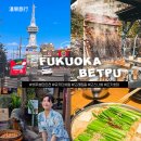 ㈜고현정류장 | 2026 후쿠오카·벳푸 2박3일 여행일정 총정리 | 벳푸효탄온천여행일정 + 예산 + 준비물