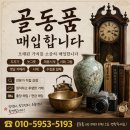 고서적 엘피판 도자기 옛날 물건 골동품 사드립니다! 전문 골동품 매입