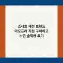 패션크리닝 | 조세호 패션 브랜드 아모프레 직접 구매하고 느낀 솔직한 후기