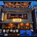 (주)영산시스템 | 용산 해산물 요리주점 용산 여남동 신선한 해산물과 분위기 좋은 공간