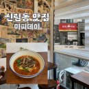 신림중학교 | [신림동 맛집] 신림역 중국전통요리 미피데이 | 신림역 중식 추천