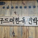 구드래한옥민박 이미지