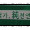 푸른마을세탁 이미지