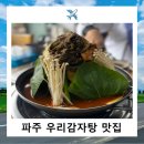 송학삼계탕 | 파주 야당동 맛집 양이 많고 푸짐한 우리감자탕 솔직후기