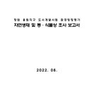 창원 용원지구 도시개발사업 환경영향평가 자연생태 및 동·식물상 조사 보고서 이미지