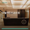 서울럭스치과의원