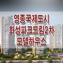 영종 국제도시 화성파크드림2차 아파트 모델하우스 분양가 위치 영종도 분양 홍보관 이미지