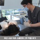 이코어치과기공소 | 사상 치과 구강 내과 진료 스플린트 착용 후기