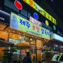 동행복권 여주도깨비점 | 원주 행구동 맛집 제주보말칼국수 리뷰이벤트로 즉석 복권 증정!