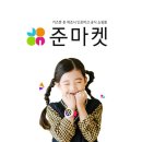 준마켓 네이버블로그