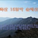 영축산 19암자 순례산행을 나서면서... 이미지