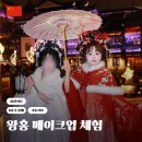 예원 | 상하이 예원 왕홍체험 후기 메이크업 예약 가격 옷 고맵지도 위치