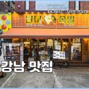 먹을만한 족발 | 서울 강남 가볼만한곳 논현 맛집 완미족발