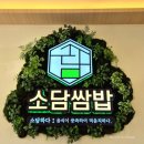 소담농장 | [보령맛집] 보령 쌈밥 추천｜소담쌈밥 보령점 오리주물럭 쌈밥 솔직 후기