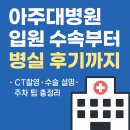 🏥 삼차신경통 수술을 위해 아주대병원 입원 수속부터 병실 후기까지(첫날, D-2)