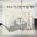 현대차 웰컴키트 후기 출고 후 1년 혜택으로 브랜드KIT 선택해본 솔직 리뷰