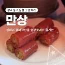 세븐일레븐 광주충장로점 | 광주 동구 딤섬 맛집 후기｜만상 : 상하이 홍미창펀을 충장로에서?