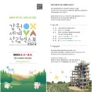 2023 강원세계산림엑스포 (Gangwon Forestry Exhibition 2023) 이미지