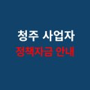 모델단란주점 | 청주 사업자를 위한 정부 정책자금 안내