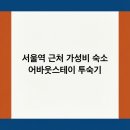 어바웃스테이