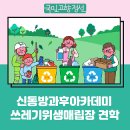 정선군재활용선별시설 | 신동방과후아카데미 쓰레기위생매립장 견학