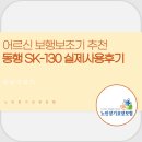 동행의료기 | 어르신 보행보조기 추천｜동행 SK-130 실제 사용 후기