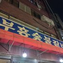 부흥숯불갈비 - 연제구 거제대로118번길 40 | 부산 갈비 맛집 : 부산 오면 무조건 저장각🔥 깡통시장 부흥숯불갈비 후기
