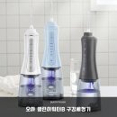 에코클린워터 주식회사 | 임플란트 후 관리의 정석 오아 클린이워터B 휴대용 무선 구강세정기 솔직 분석