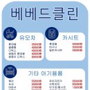 베베드클린광주광역시점