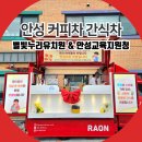 누리유치원 | 안성 커피차 간식차 별빛누리유치원 안성교육지원청 이벤트