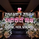 그랜드플래닝 | 더컨벤션 잠실 그랜드볼룸홀 투어 후기, 27년 견적 공유