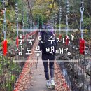 상촌면 간이화장실(돈대보) | [충북/영동]10월 민주지산 삼도봉 백패킹 소요시간 주차 화장실 복장 백두대간 인증