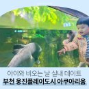 [28개월 아기 실내 나들이 장소] 부천 웅진플레이도시 아쿠아리움 리얼 후기