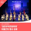 흥겨운 민요와 가락 장구 | 대전 대표예술제 &#39;대전무악연희축제&#39; 이틀간의 행사 성료