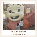 코코몽에코파크 용인점 | 용인 아이랑 가볼 만한 곳｜코코몽 에코파크 실내·야외 키즈카페 후기