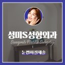성미에스성형외과 이미지