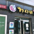 목포하나비횟집