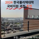 04-1 헤어미용사 자격과정Ⅰ | 2024 서울 한국폴리텍대학 국비지원 과정 후기 및 추천 ~5/6