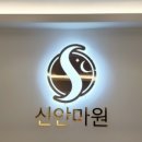 신안마원 이미지