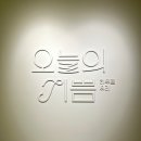 예술로 피어나는 천 | 히무로 유리 오늘의 기쁨 전시 후기 ㅣ 일상의 사소한 순간을 수놓다