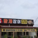 황제장어나라 | 삼례맛집 어디갈지 고민된다면? 장어구이 끝판왕 황제장어나라 삼례점 후기