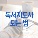 [1급과정] 독서지도사 1급 이미지