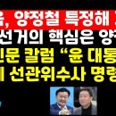 민경욱,양정철 특정해 공개지목 /남악신문 "尹,검찰에 선관위 수사 명령하라" 권순활TV﻿ 이미지