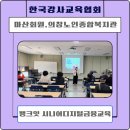 의창노인종합복지관 | 강효자] 마산회원노인종합복지관· 의창노인종합복지관 시니어 디지털 금융교육 후기 | 챗GPT·제미나이...